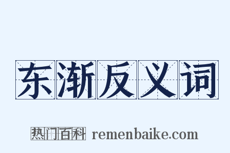 东渐反义词是什么意思的图片